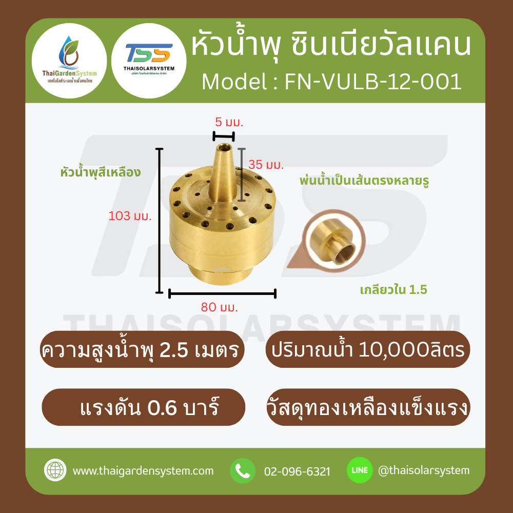 FN-VULB-12-001 Zinnia Vulcan Fountain หัวน้ำพุ ซินเนียวัลแคน ทองเหลือง 1.5 นิ้ว