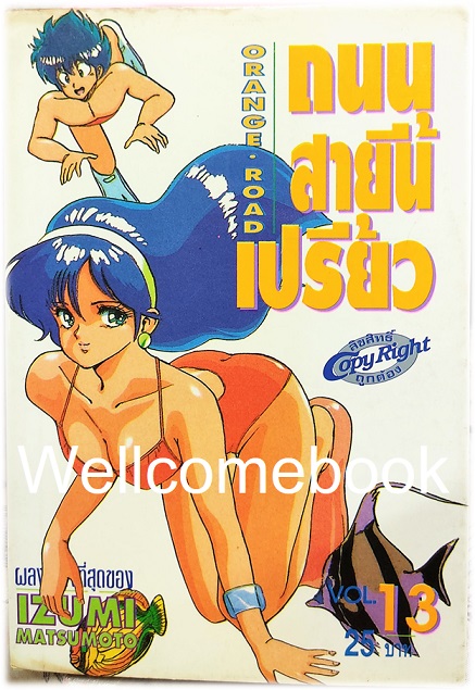 Xรวมชุด "Orange Road ถนนสายนี้เปรี้ยว" 18 เล่มจบ ~Mutsumoto Izumi~