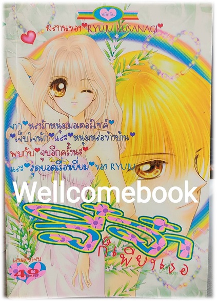 จี๋จ๋าก็เพียงเธอ เล่มเดียวจบ ~Kusanagi Ryuju~