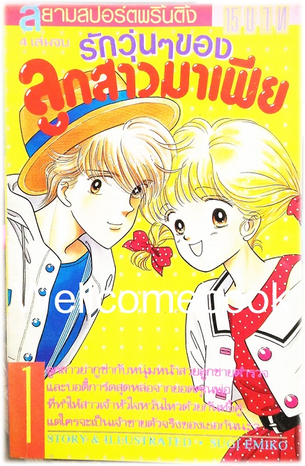 รวมชุด "รักวุ่นๆ ของลูกสาวมาเฟีย" 4 เล่มจบ ~Emiko Sugi~