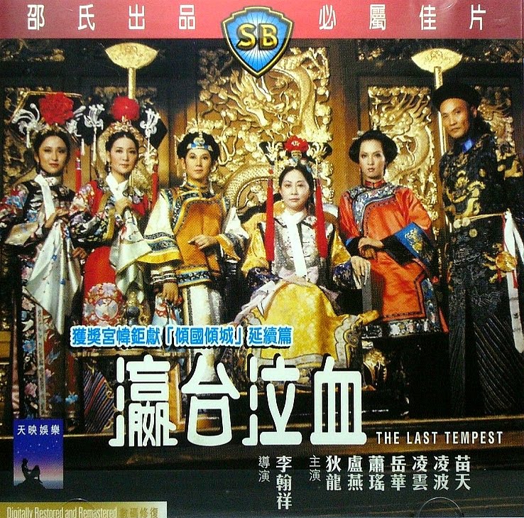 ซูสีไทเฮา ภาค 2 The Last Tempest (1975)