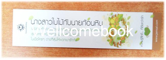 ที่คั่นหนังสือลาย 'นางสาวใบไม้กับนายก้อนหิน'