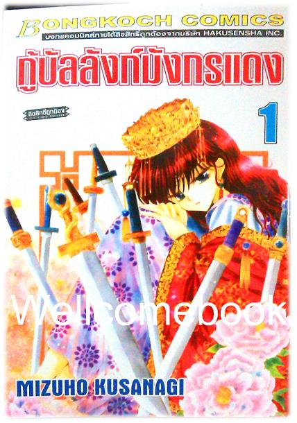 กู้บัลลังก์มังกรแดง เล่ม 1 ~Kusanagi Mizuho~
