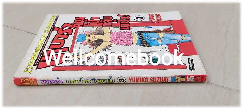 บาบาร่า คุณป้ากลับมาปิ๊ง เล่ม 3 ~Yumiko Suzuki~