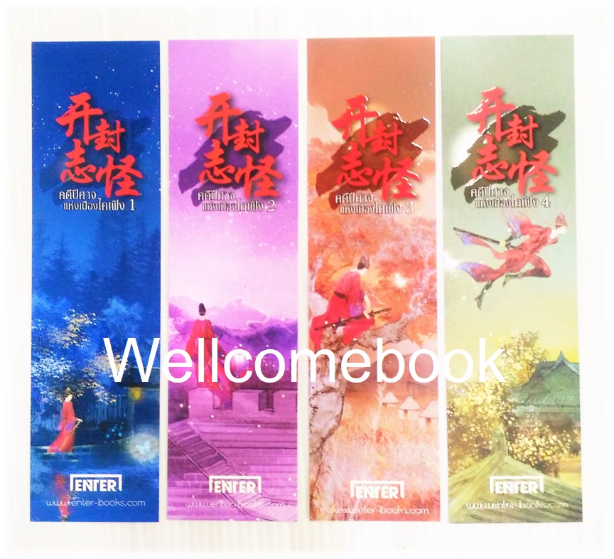 รวมชุดที่คั่นหนังสือลาย 'คดีปีศาจแห่งเมืองไคเฟิง' 4 ชิ้น