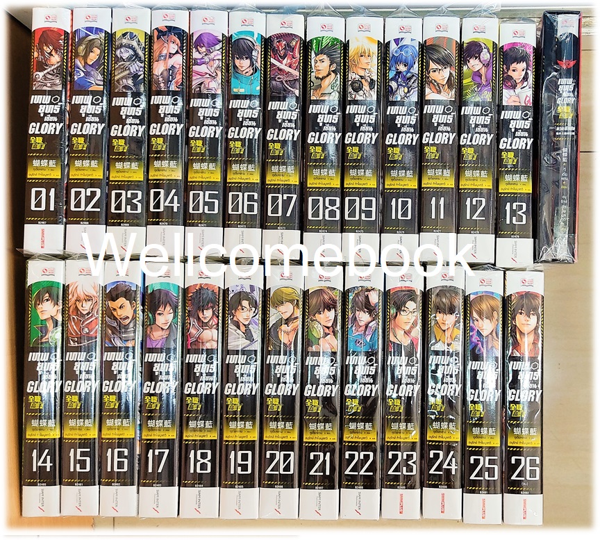 Xรวมชุด "เทพยุทธ์เซียน GLORY 26 เล่มจบ+ Box set ภาคพิเศษ TOP GLORY เล่มเดียวจบ" ~Wu Die Lan~