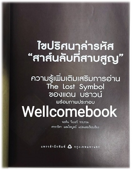 รวมชุด "สาส์นลับที่สาบสูญ The Lost Symbol (ปกอ่อน) เล่มเดียวจบ + ไขปริศนาล่ารหัส 'สาส์นลับที่สาบสูญ' "~ Dan Brown ~