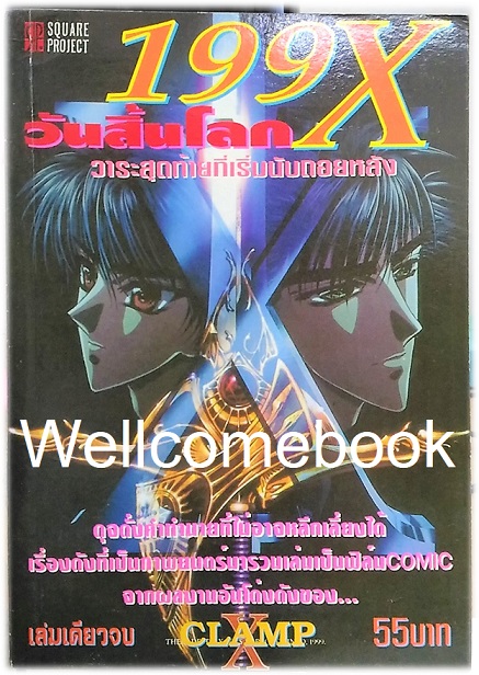 ไฟล์ภาพ "199X The Movie Animation Film Comic วันสิ้นโลก วาระสุดท้ายที่เริ่มนับถอยหลัง" เล่มเดียวจบ ~CLAMP~