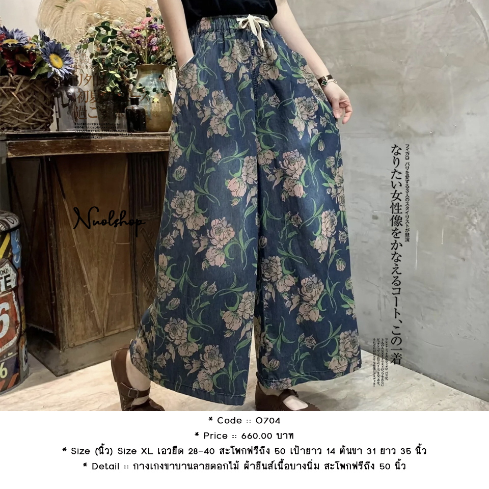 กางเกงขาบานลายดอกไม้ ผ้ายีนส์เนื้อบางนิ่ม สะโพกฟรีถึง 50 นิ้ว