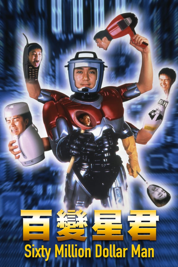 คนไม่ธรรมดา ยืดได้หดได้ SIXTY MILLION DOLLAR MAN (1995) โจวซิงฉือ,เหลียงหย่งฉี,อู๋ม่งต๊ะ