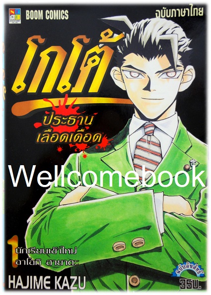 รวมชุด "โกโต้ ประธานเลือดเดือด" 10 เล่มจบ ~Hajime Kazu~
