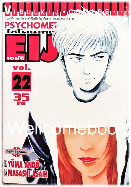 รวมชุด "Psychometrer ไซโคเมทเรอร์ ภาค 1" 25 เล่มจบ ~Masashi Asaki~