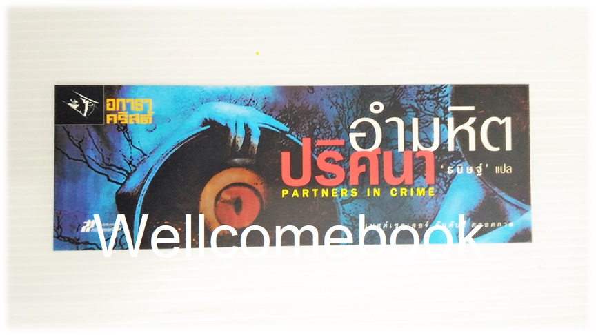 ที่คั่นหนังสือลาย 'Partners In Crime อำมหิตปริศนา'