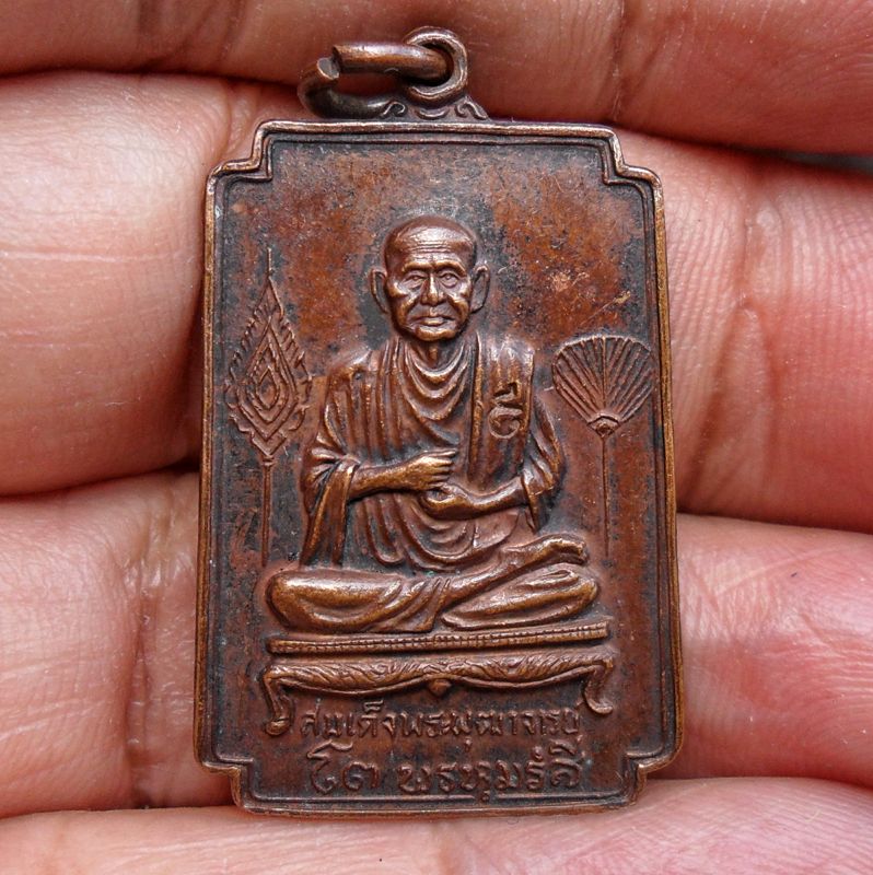 เหรียญสมเด็จพระพุฒาจารย์ (โต พรหมรังสี)ปลุกเสกพิธีใหญ่ ที่ระลึกกฐินสามัคคี วัดโพธิ์ทอง จ.อ่างทอง ปี2521 เนื้อทองแดง ตอกโค๊ต