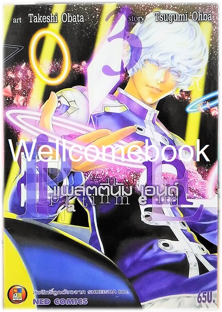 Platinum end เเพลตตินัม เอนด์ เล่ม 3 ~Obata Takeshi~