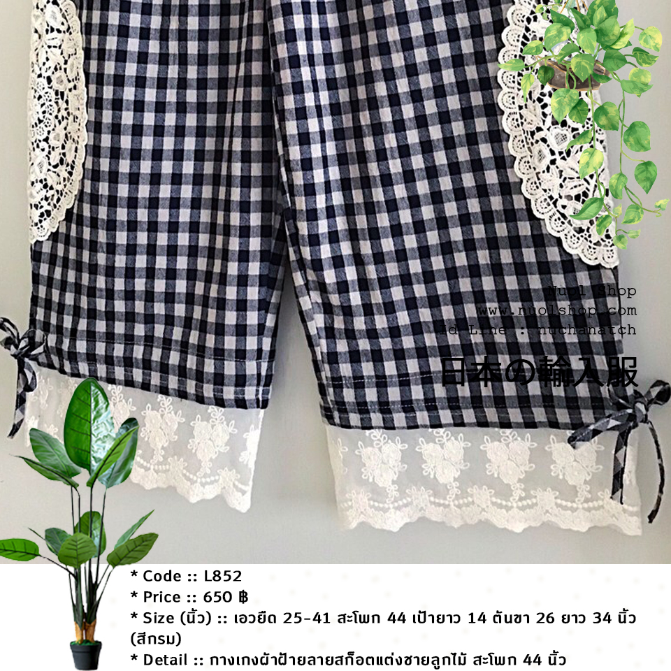 กางเกงผ้าฝ้ายลายสก็อตแต่งชายลูกไม้ สะโพก 44 นิ้ว
