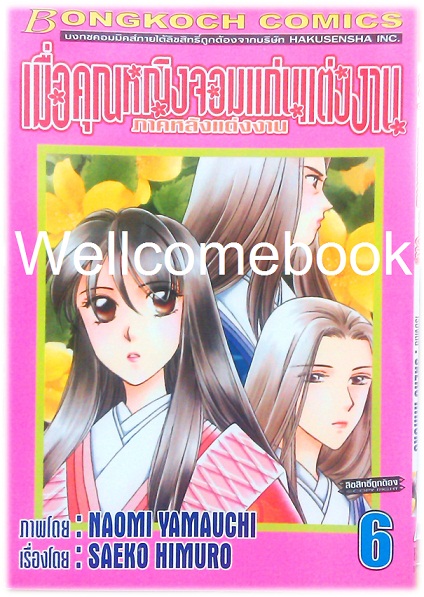 รวมชุด "เมื่อคุณหญิงจอมแก่นแต่่งงาน ภาคหลังแต่งงาน" 11 เล่มจบ ~Yamauchi Naomi~