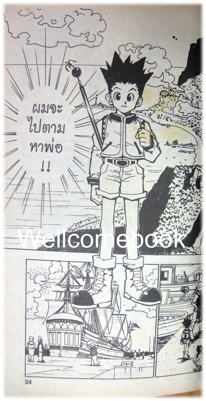 รวมชุด "Hunter X Hunter" เล่ม 1- 24 (ยังไม่จบ) ~Yoshihiro Togashi~