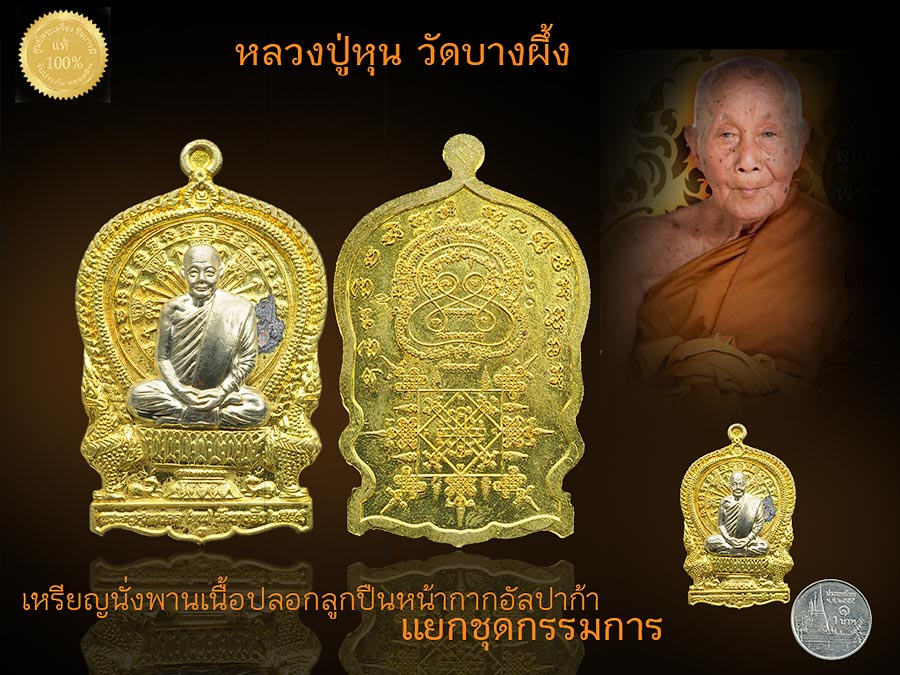 หลวงปู่หุน เหรียญนั่งพานร่ำรวยรุ่นแรก ปี ๒๕๕๔ เนื้อปลอกลูกปืนน้ากากอัลปาก้า กรรมการ มีคราบรอยกาว เดิม ๆ