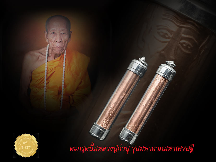 ตะกรุดปั๊มหลวงปู่คำบุ รุ่นมหาลาภมหาเศรษฐี โชคลาภ ค้าขาย เมตตา เนื้อทองแดงปํ๊ม ยาว 2นิ้ว ใส่หลอดตะกรุดพร้อมใช้ สวยสะสมเดิม ๆ จากวัด