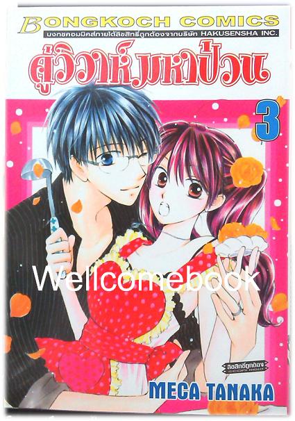 Faster than a Kiss คู่วิวาห์มหาป่วน เล่ม3 ~Meca Tanaka~