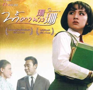 น้ำตานาง Susanna (1967)