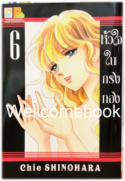 หัวใจในกรงทอง เล่ม 6 ~Shinohara chie~