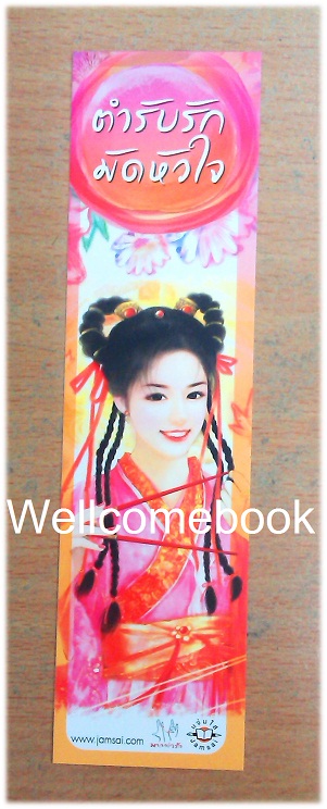 ที่คั่นหนังสือลาย 'ตำรับรักมัดใจ'