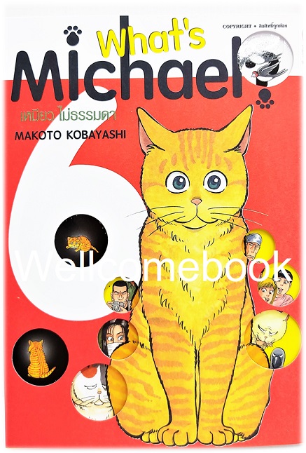 Xรวมชุด "What's Michael? เหมียว ไม่ธรรมดา ฉบับ Premium Reprint BB" 6 เล่มจบ ~Kobayashi Makoto~