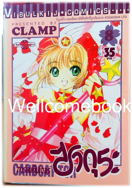 รวมชุด "Card Captor Sakura การ์ดแค็ปเตอร์ซากุระ" 12 เล่มจบ ~CLAMP~