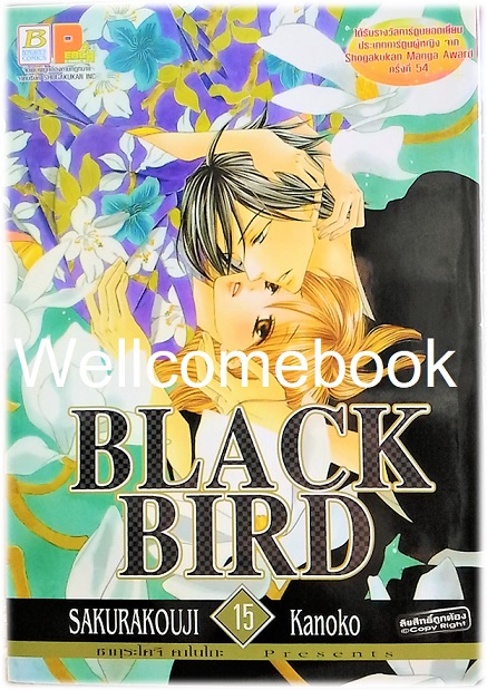 รวมชุด "Black Bird 18 เล่มจบ + นิยาย Black Bird -Missing- เล่มเดียวจบ" ~Sakurakouji Kanoko~