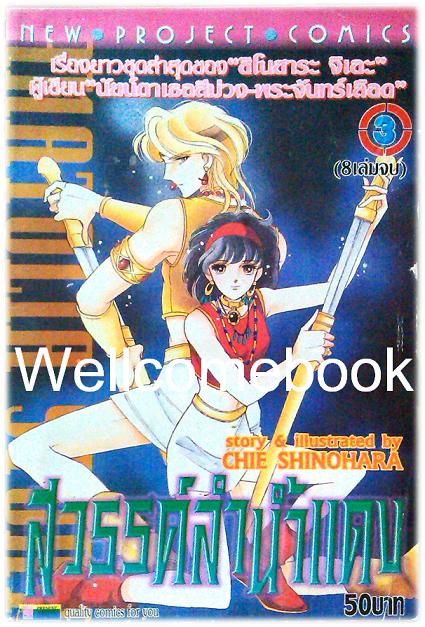 รวมชุด "สวรรค์ลำน้ำแดง-ตะวันรักที่ปลายฟ้า" จบบริบูรณ์ ~Shinohara Chie~