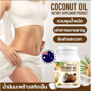 น้ำมันมะพร้าวสกัดเย็นแคปซูล 500 MG นำเข้าจากออสเตรเลีย [MCT Oil 65%] คุมน้ำหนัก IF Keto คีโต ทานได้