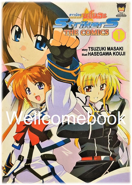สาวน้อยจอมเวทย์นาโนฮะ Strikers (ภาค 3) เล่ม 1 ~HASEGAWA KOUJI~