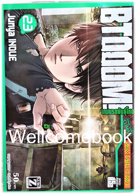 รวมชุด "BTOOOM! เกมนรกพันธ์ุโหด" 27 เล่มจบ ~Housui Yamazaki~