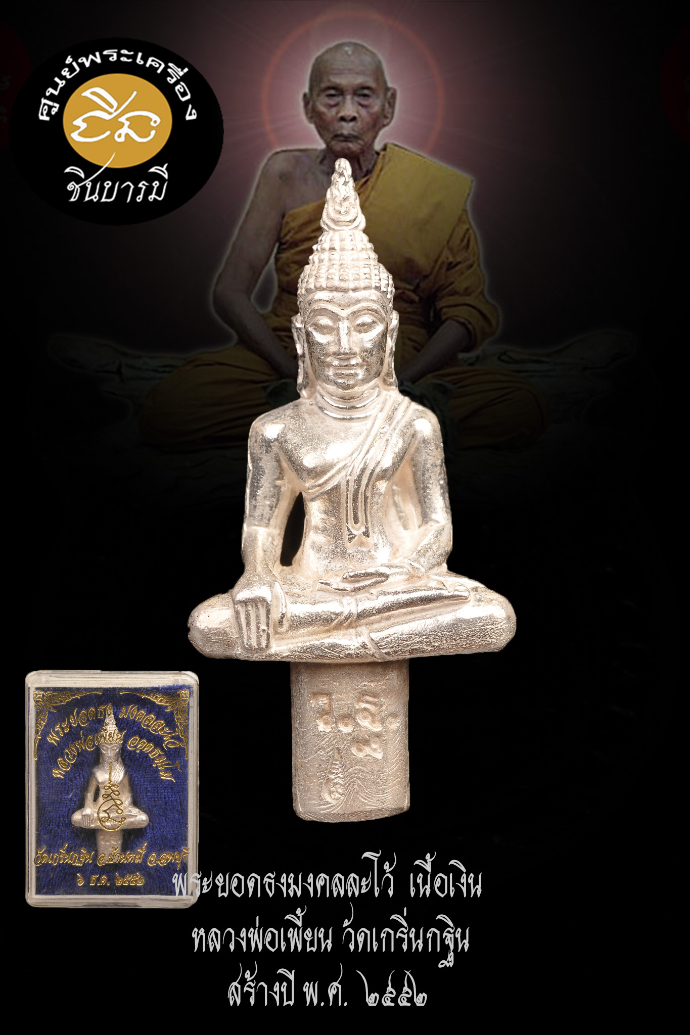 พระยอดธงมงคลละโว้ เนื้อเงิน หลวงพ่อเพี้ยน วัดเกริ่นกฐิน สร้างปี พ.ศ. ๒๕๕๒ (HH11/66)