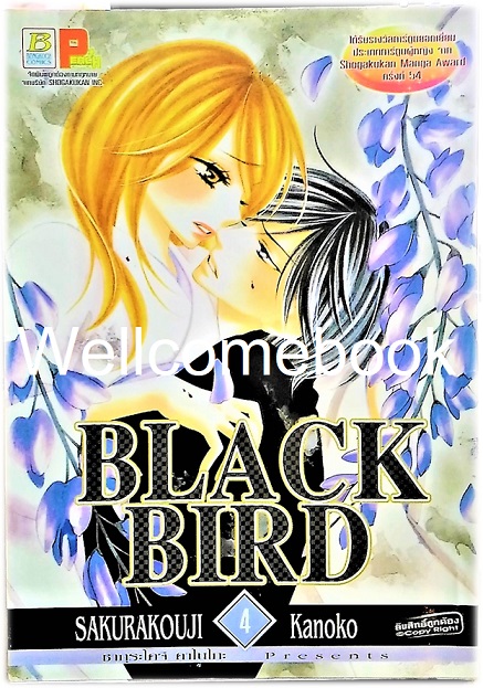 รวมชุด "Black Bird 18 เล่มจบ + นิยาย Black Bird -Missing- เล่มเดียวจบ" ~Sakurakouji Kanoko~