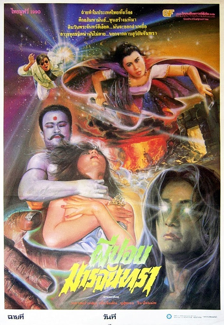 ผีปอบมารจันทรา Holy Virgin vs. The Evil Dead (1991) ดอนนี่เยน