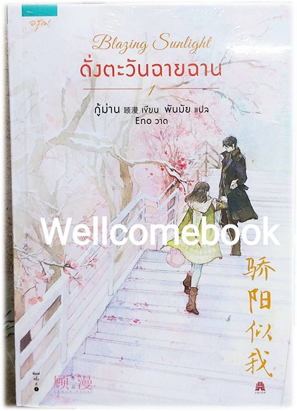 Blazing Sunlight ดั่งตะวันฉายฉาน เล่ม 1 +premium สำหรับฉบับพิมพ์แรก ~กู้ม่าน~