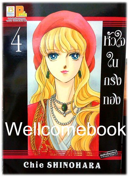 หัวใจในกรงทอง เล่ม 4 ~Shinohara Chie~