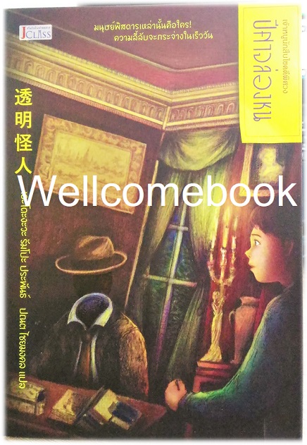 หนังสือชุด "เจ้าหนูนักสืบไขคดีพิศวง ตอนที่ 7 ปีศาจล่องหน (จบในตอน) ~เอโดงาวะ รัมโป~