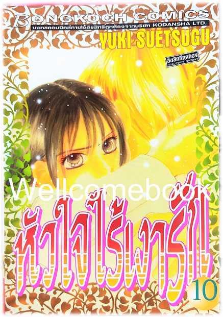 Xรวมชุด "หัวใจไร้เงารัก" 12 เล่มจบ ~Suetsugu Yuki~