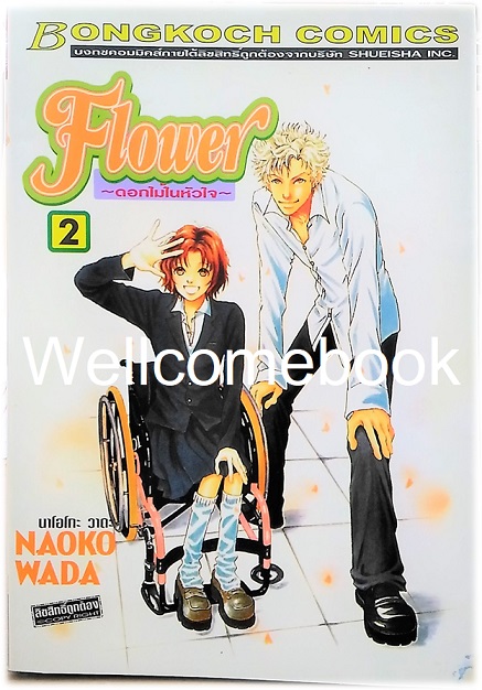 รวมชุด "One Way Ticket 9 เล่มจบสมบูรณ์ + Flower ดอกไม้ในหัวใจ 10 เล่มจบ" ~Wada Naoko~