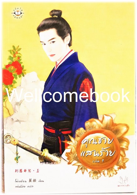Xรวมชุด "คุณชายแสนร้าย" 2 เล่มจบ ~โม่เหยียน~