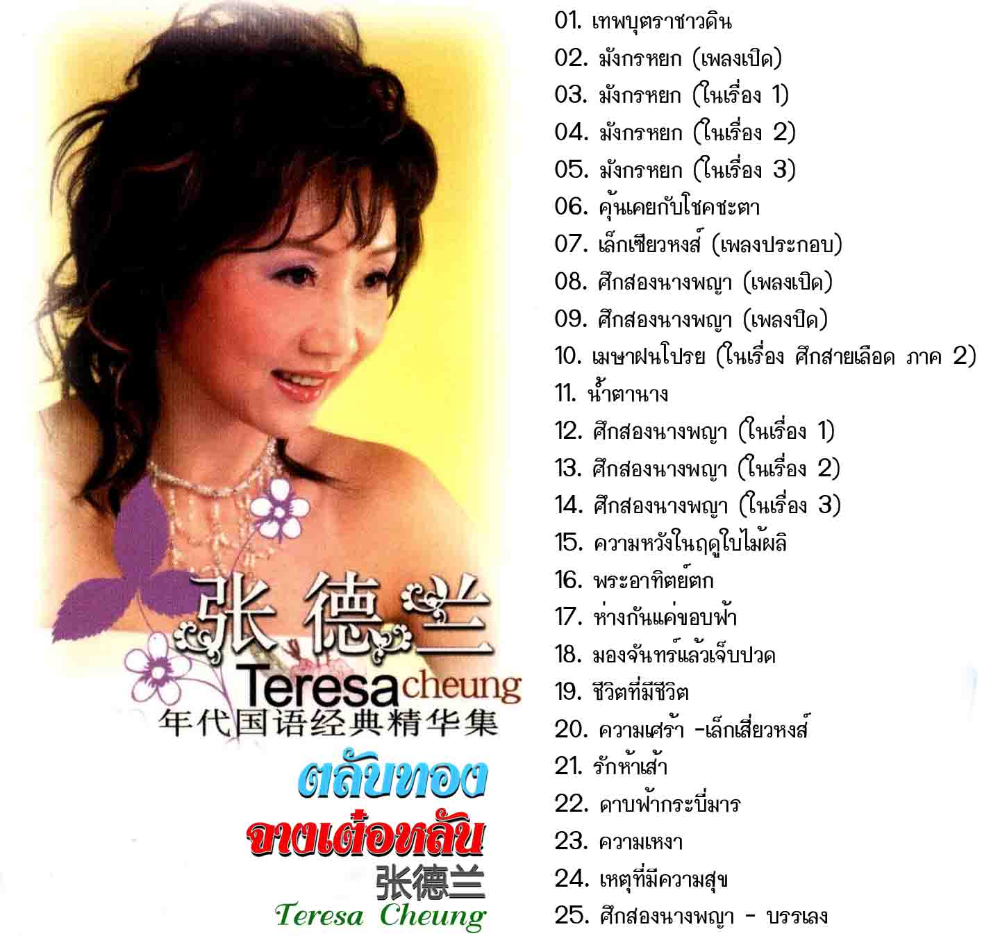 รวมเพลงฮิต จางเต๋อหลัน มังกรหยก เอี้ยก้วย ศึกสองนางพญา เทพบุตรชาวดิน