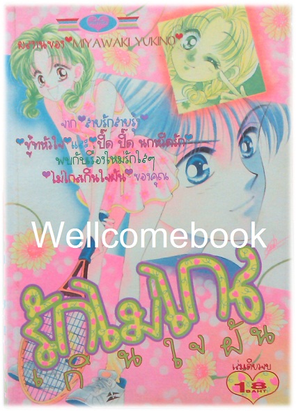 รักไม่ไกลเกินใจฝัน เล่มเดียวจบ ~Miyawaki Yukino~