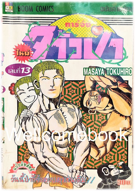 รวมชุด "ทาร์จังจ้าวป่า ภาคใหม่ (พิมพ์แรก)" 20 เล่มจบ ~Masaya Tokuhiro~