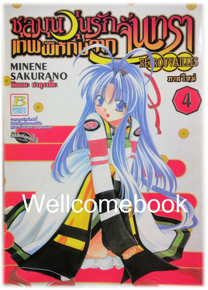 รวมชุด "วุ่นรักเทพพิทักษ์จากจันทรา 11 เล่มจบภาค + ชุลมุนวุ่นรักเทพพิทักษ์จากจันทรา ภาคใหม่ 6 เล่มจบ" ~Sakurano Minene~