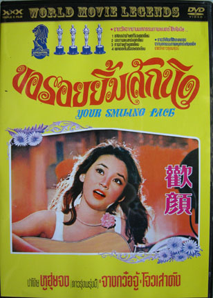 ขอรอยยิ้มสักนิด Your Smiling Face 1 DVD