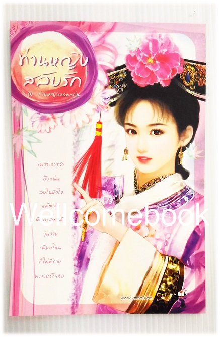 โป้สการ์ดลาย 'ท่านหญิงสลับรัก'